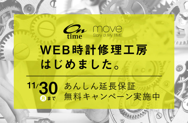 WEB腕時計修理はじめました！