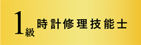 1級時計修理技能士