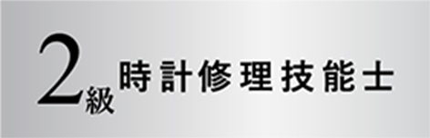 2級時計修理技能士