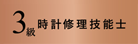 .級時計修理技能士