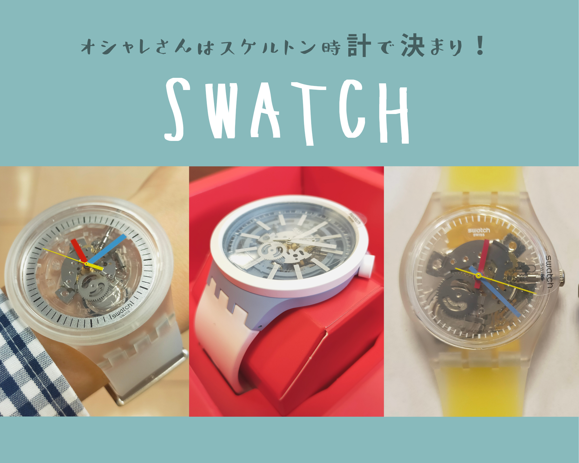 swatchの新作 【CLEARLY and BIG BOLD】登場！オンタイム仙台