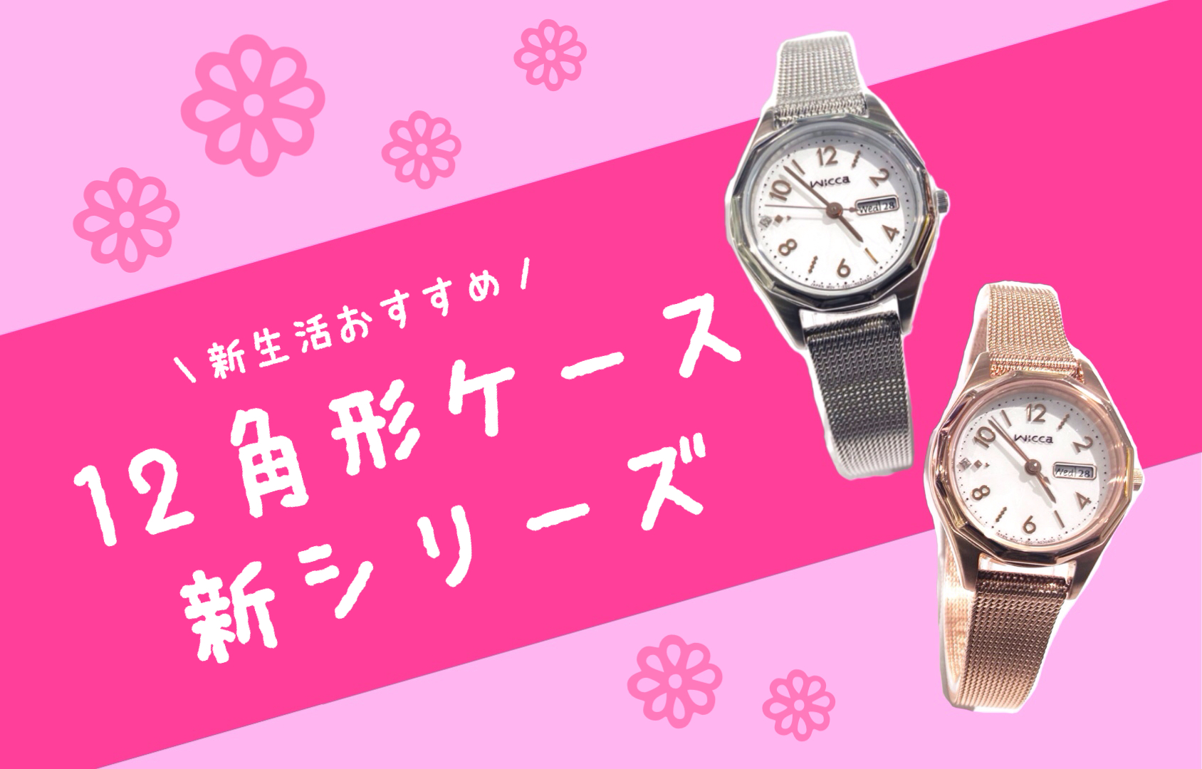 wicca』12角形モデル新シリーズ ⓬鹿児島ロフト店⓬ | オンタイム