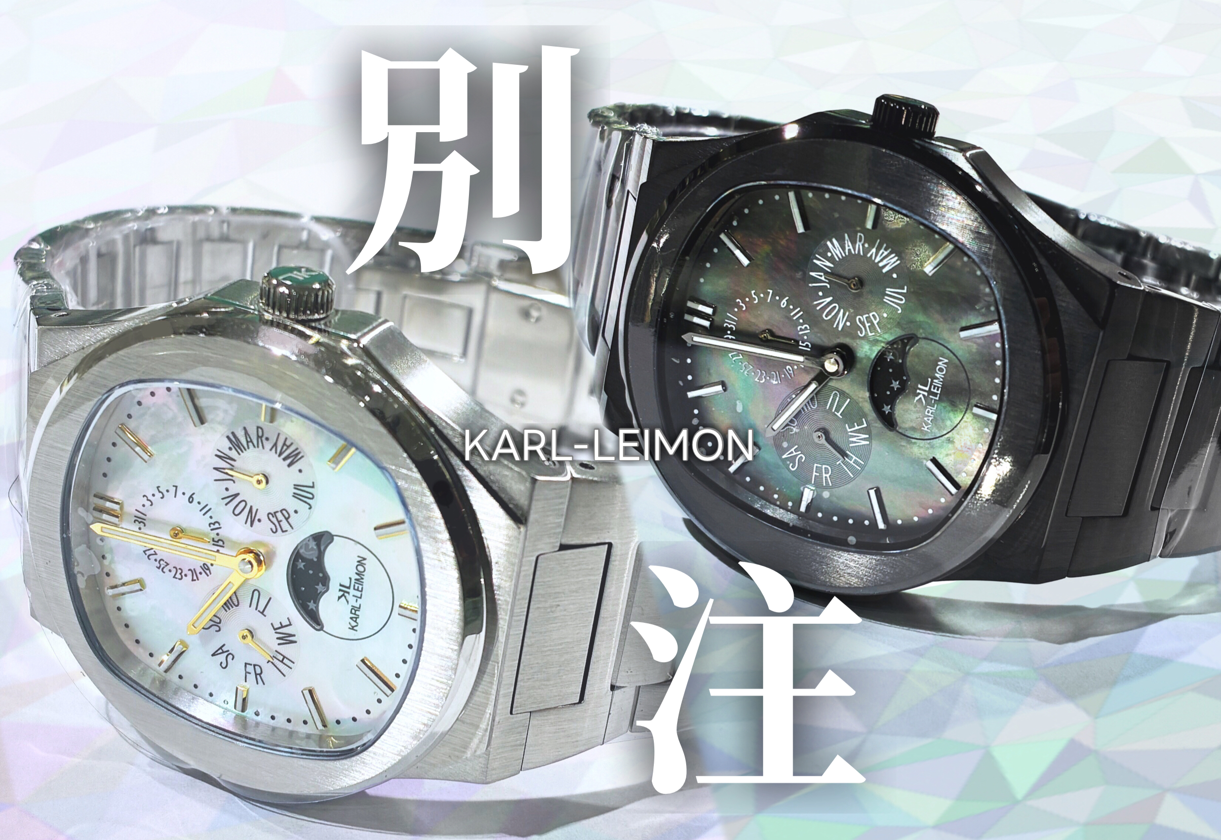 KARL-LEIMON』Majesty オンタイム・ムーヴ別注モデル 各100本限定