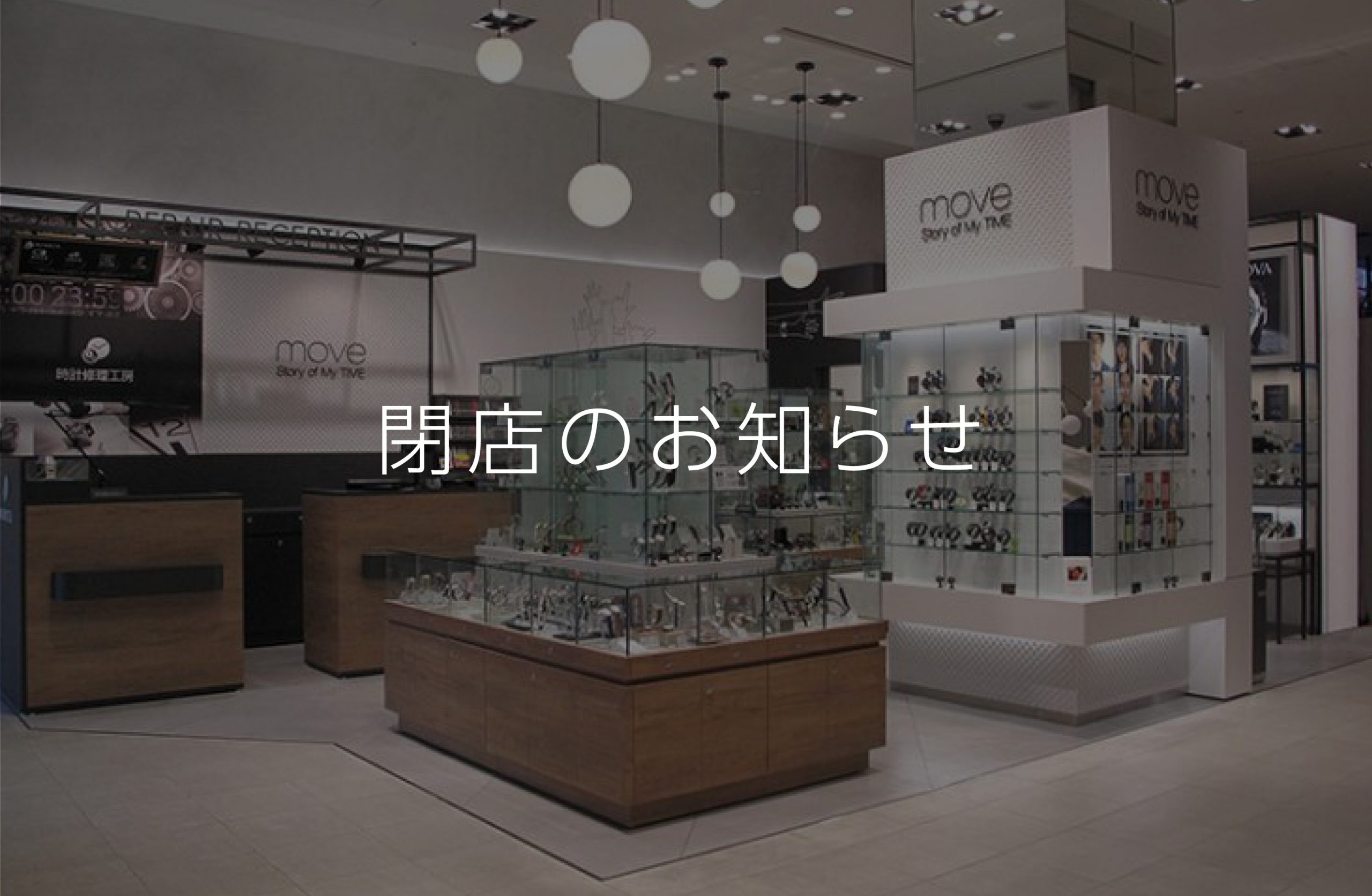 Move ムーヴ 新宿マルイアネックス店 21 9 27閉店 Ontime Move 修理工房併設のウォッチセレクトショップ Move ムーヴ 新宿マルイアネックス店 21 9 27閉店 Ontime Move 修理工房併設のウォッチセレクトショップ