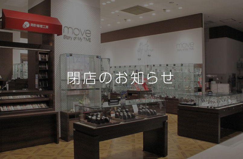 Move ムーヴ 静岡マルイ店 21 3 28閉店 Ontime Move 修理工房併設のウォッチセレクトショップ Move ムーヴ 静岡マルイ店 21 3 28閉店 Ontime Move 修理工房併設のウォッチセレクトショップ