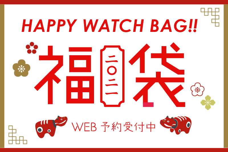 21福袋 Web予約スタート マルイウェブチャネル Ontime Move 修理工房併設のウォッチセレクトショップ 21福袋 Web予約スタート マルイウェブチャネル Ontime Move 修理工房併設のウォッチセレクトショップ
