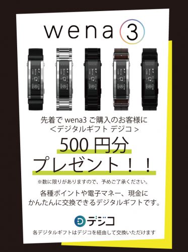 wena3お買い上げ特典デジタルギフト デジコ