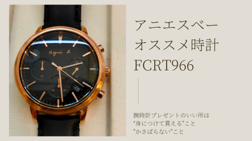 アニエスベーのオススメ時計は【FCRT966】オンタイム仙台店