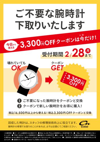 クーポンでお得☆腕時計の下取り ontime | move 修理工房併設の